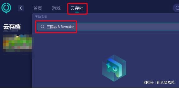 8 Remake存档位置不够CQ9电子有限公司三国志(图5)